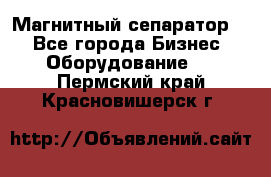 Магнитный сепаратор.  - Все города Бизнес » Оборудование   . Пермский край,Красновишерск г.